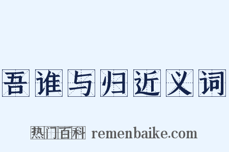 吾谁与归近义词是什么意思的图片